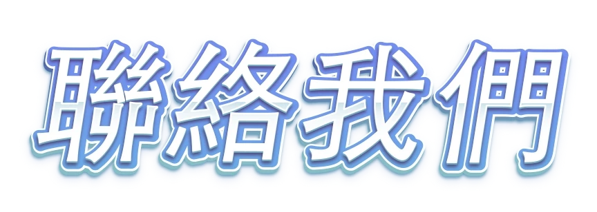 聯絡我們
